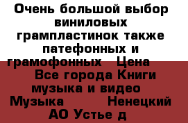 Очень большой выбор виниловых грампластинок,также патефонных и грамофонных › Цена ­ 100 - Все города Книги, музыка и видео » Музыка, CD   . Ненецкий АО,Устье д.